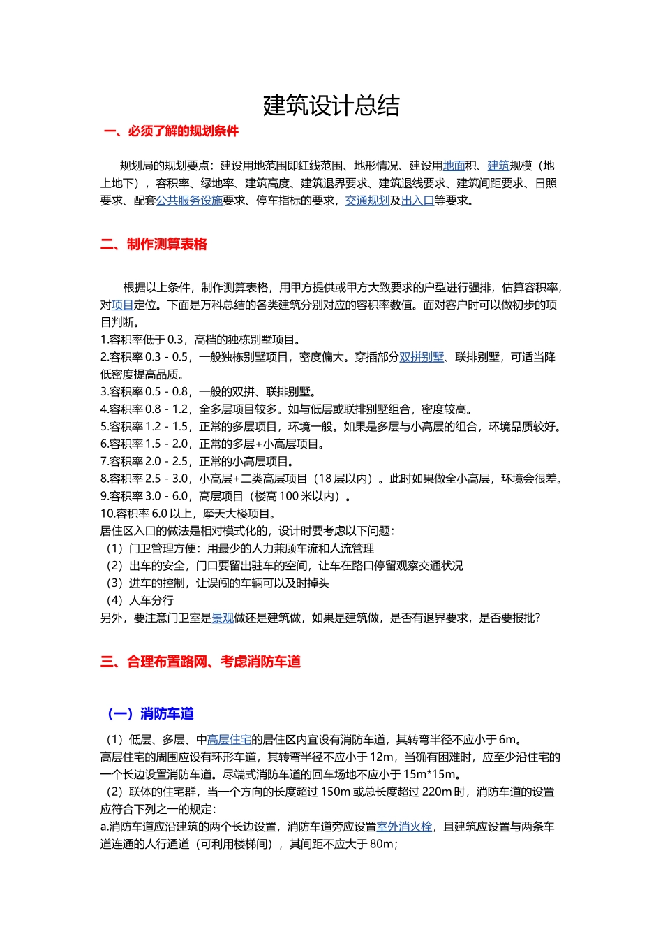 建筑设计总结_第1页