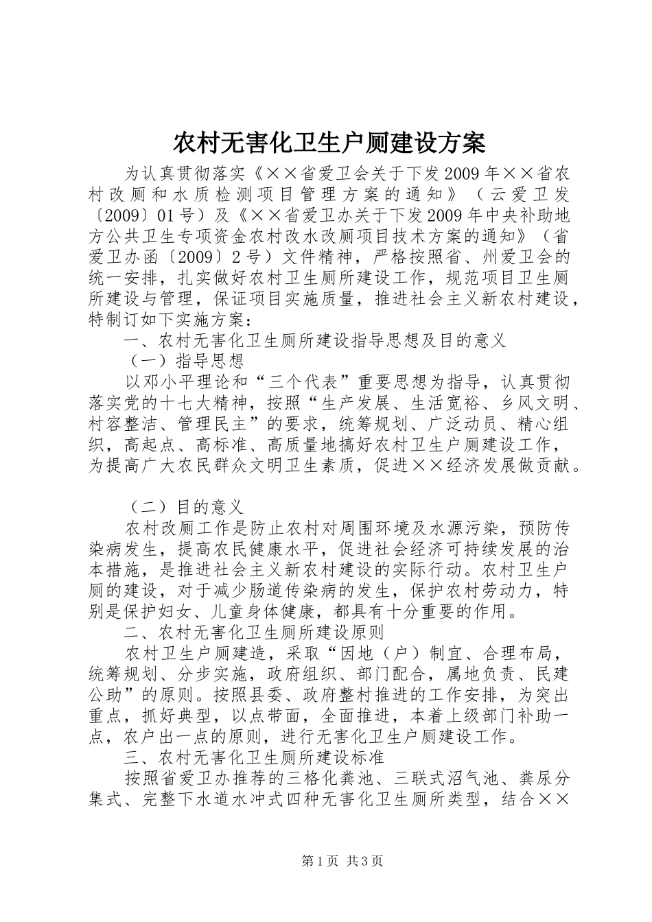 农村无害化卫生户厕建设方案_第1页