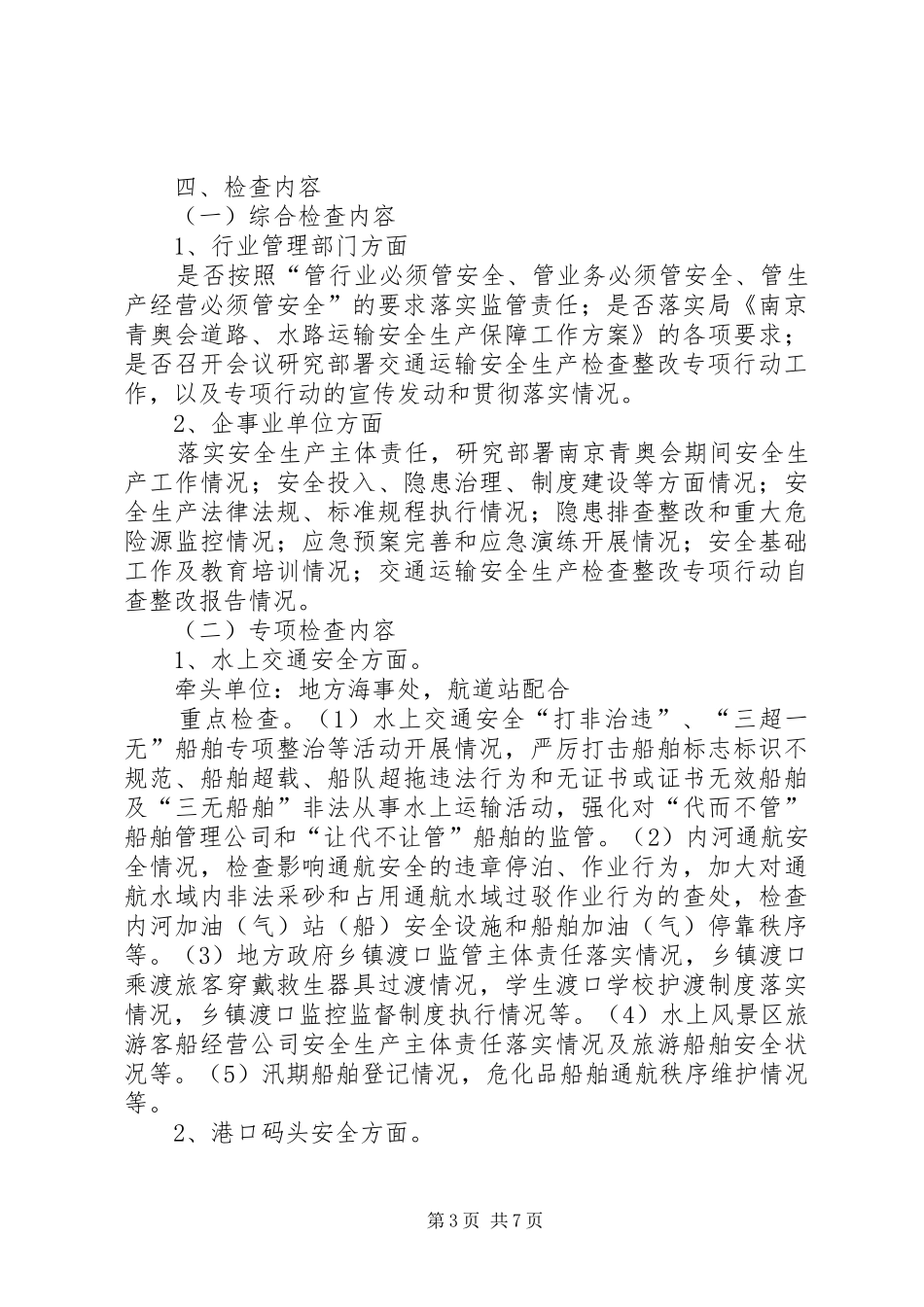 交通运输安全生产检查整改实施方案_第3页