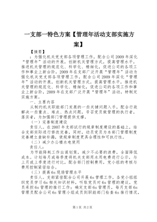一支部一特色方案【管理年活动支部方案】