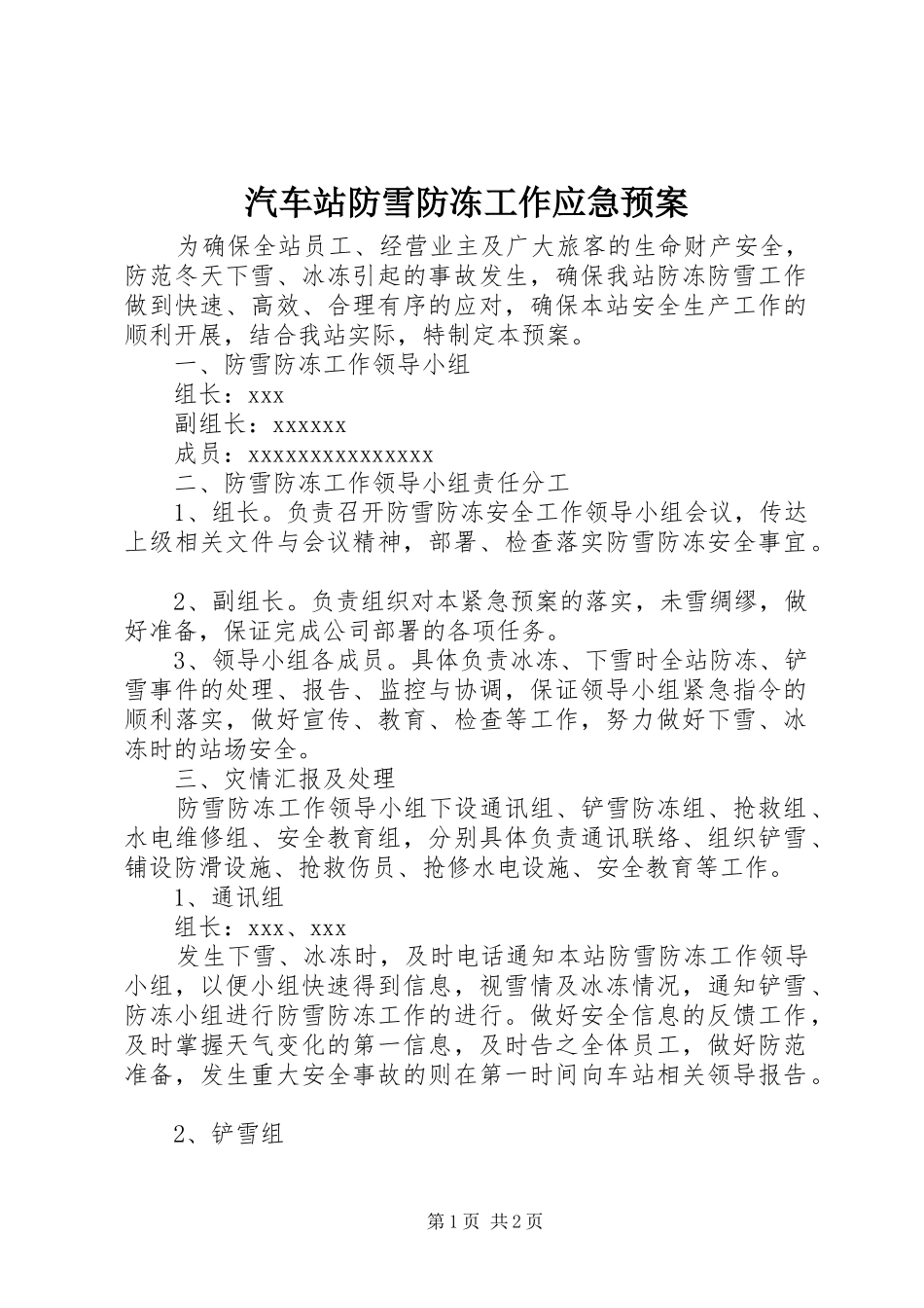 汽车站防雪防冻工作应急处理预案_第1页