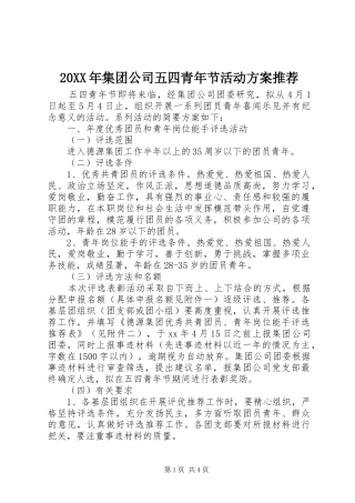 XX年集团公司五四青年节活动实施方案推荐