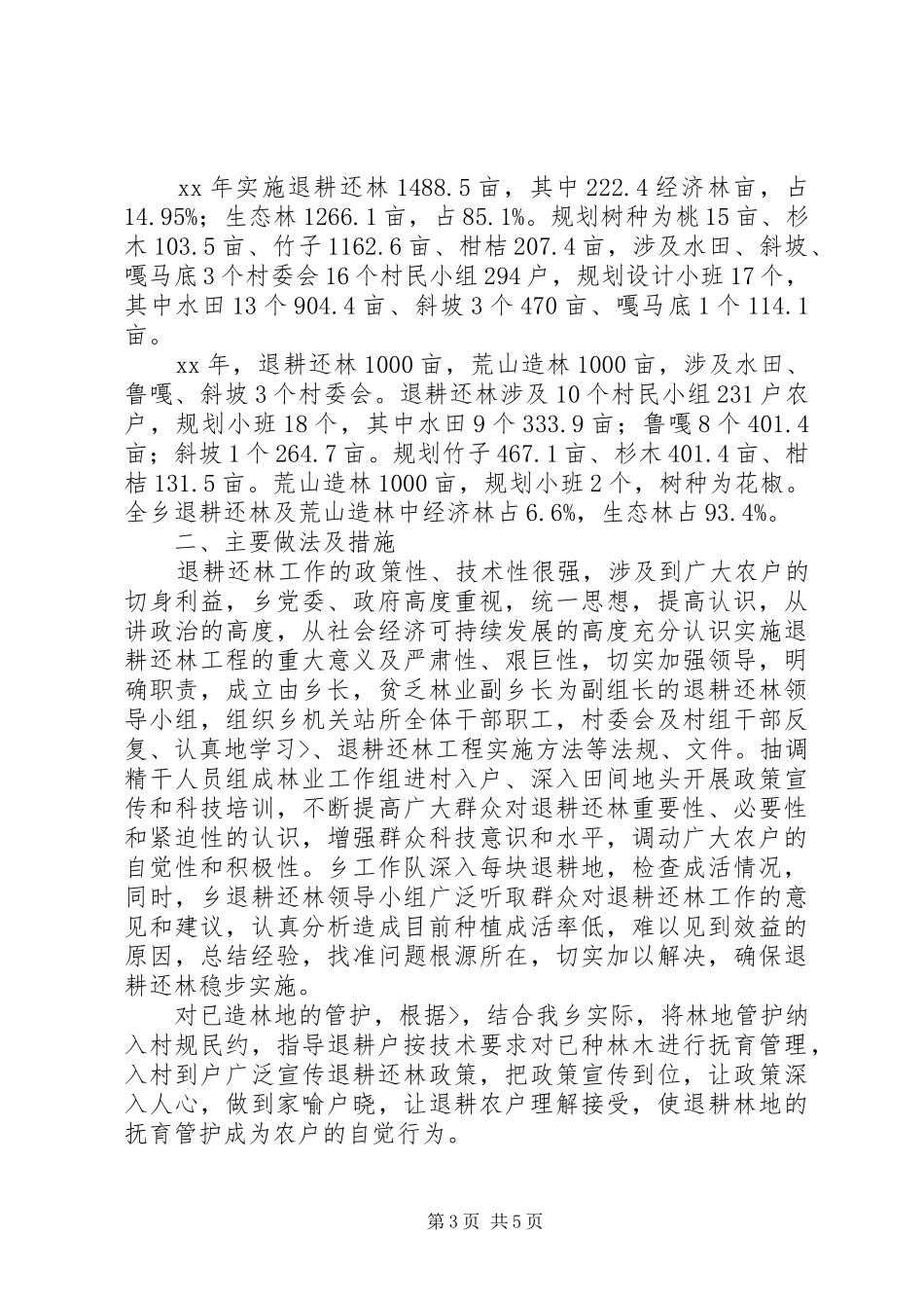 退耕还林工作总结2篇_第3页
