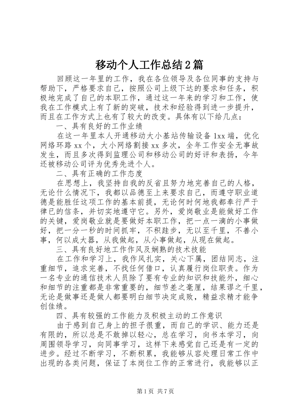 移动个人工作总结2篇_第1页