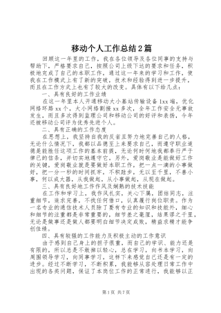 移动个人工作总结2篇