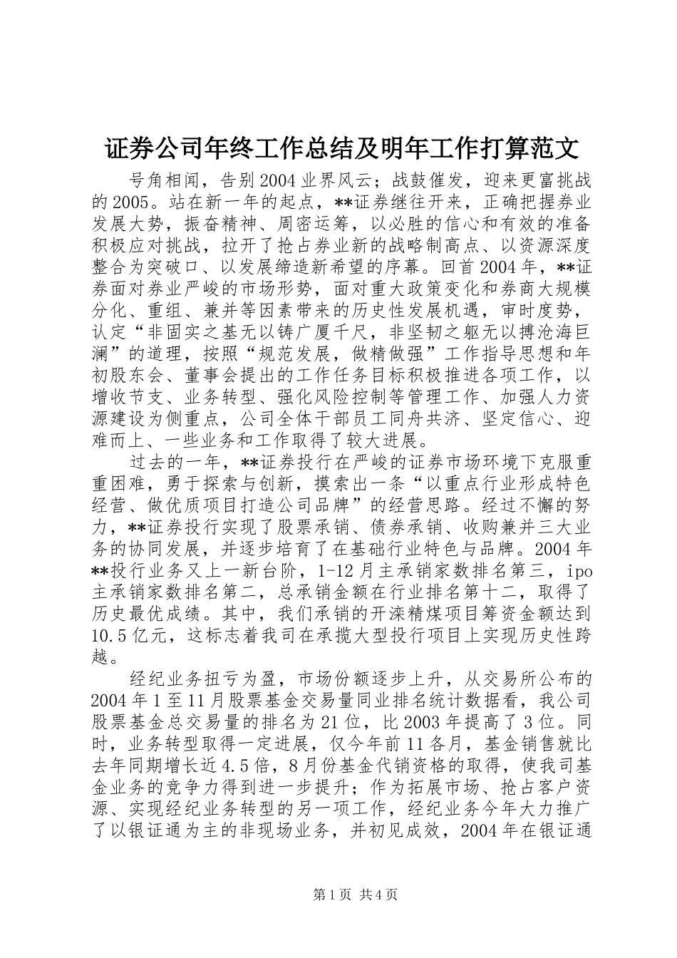 证券公司年终工作总结及明年工作打算范文_第1页