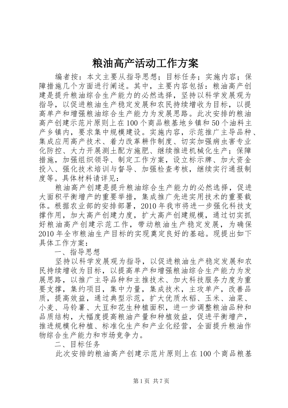 粮油高产活动工作方案_第1页