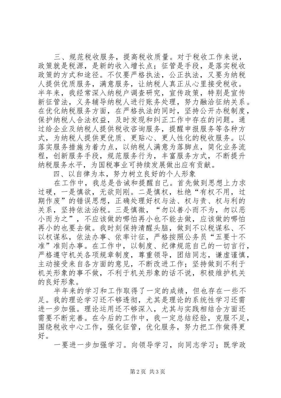 税务部门副科长上半年工作总结_第2页