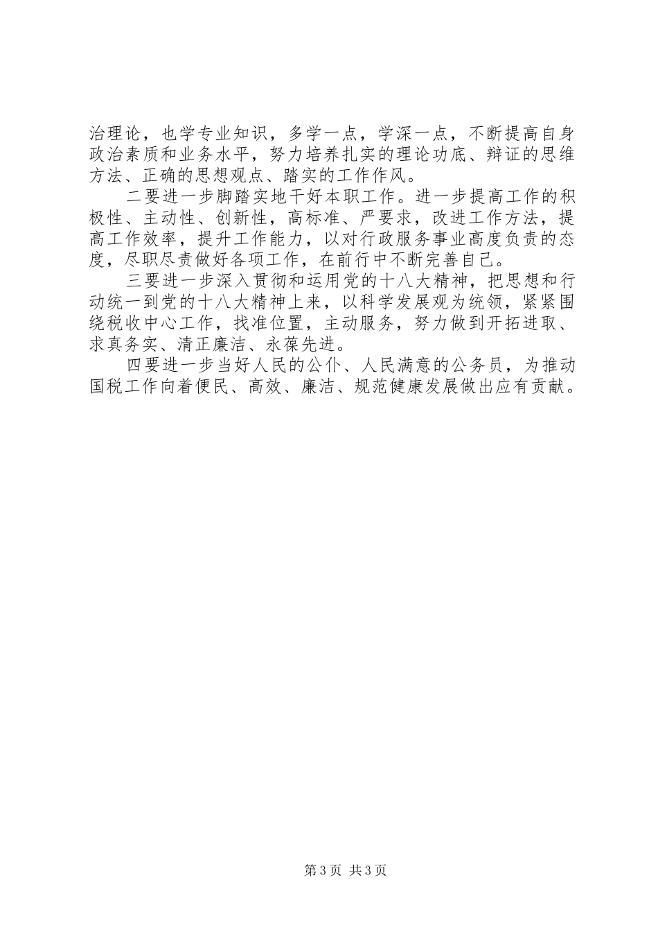 税务部门副科长上半年工作总结_第3页