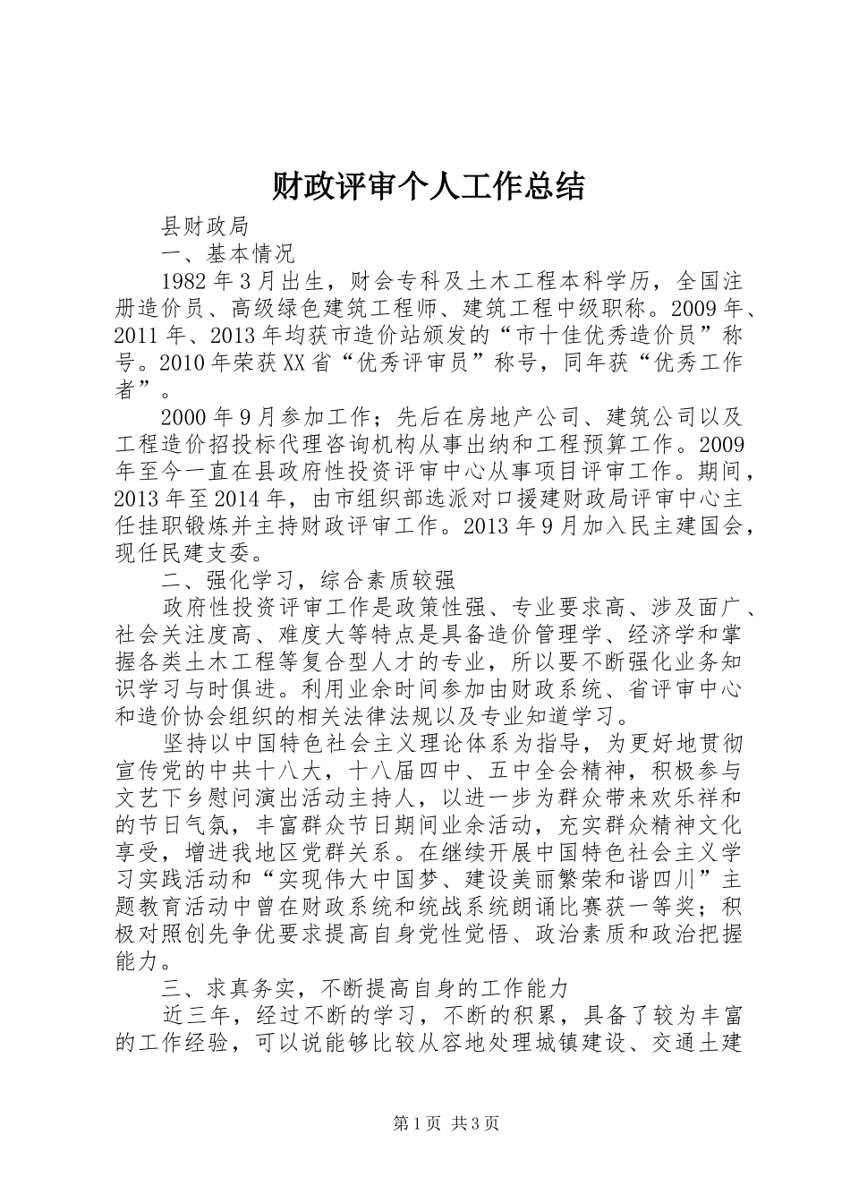 财政评审个人工作总结_第1页