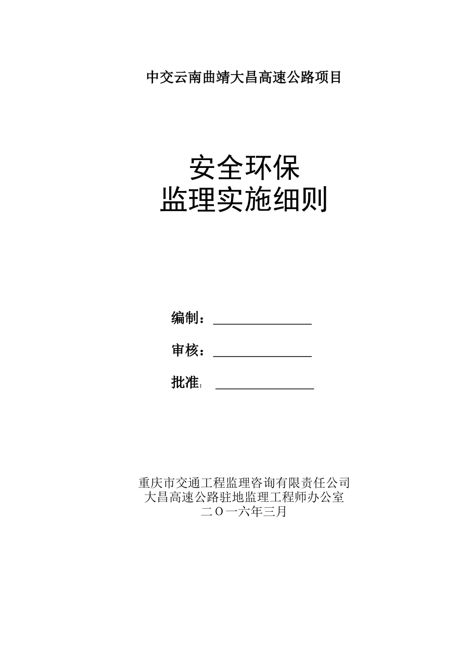 大昌高速安全环保监理实施细则。_第1页
