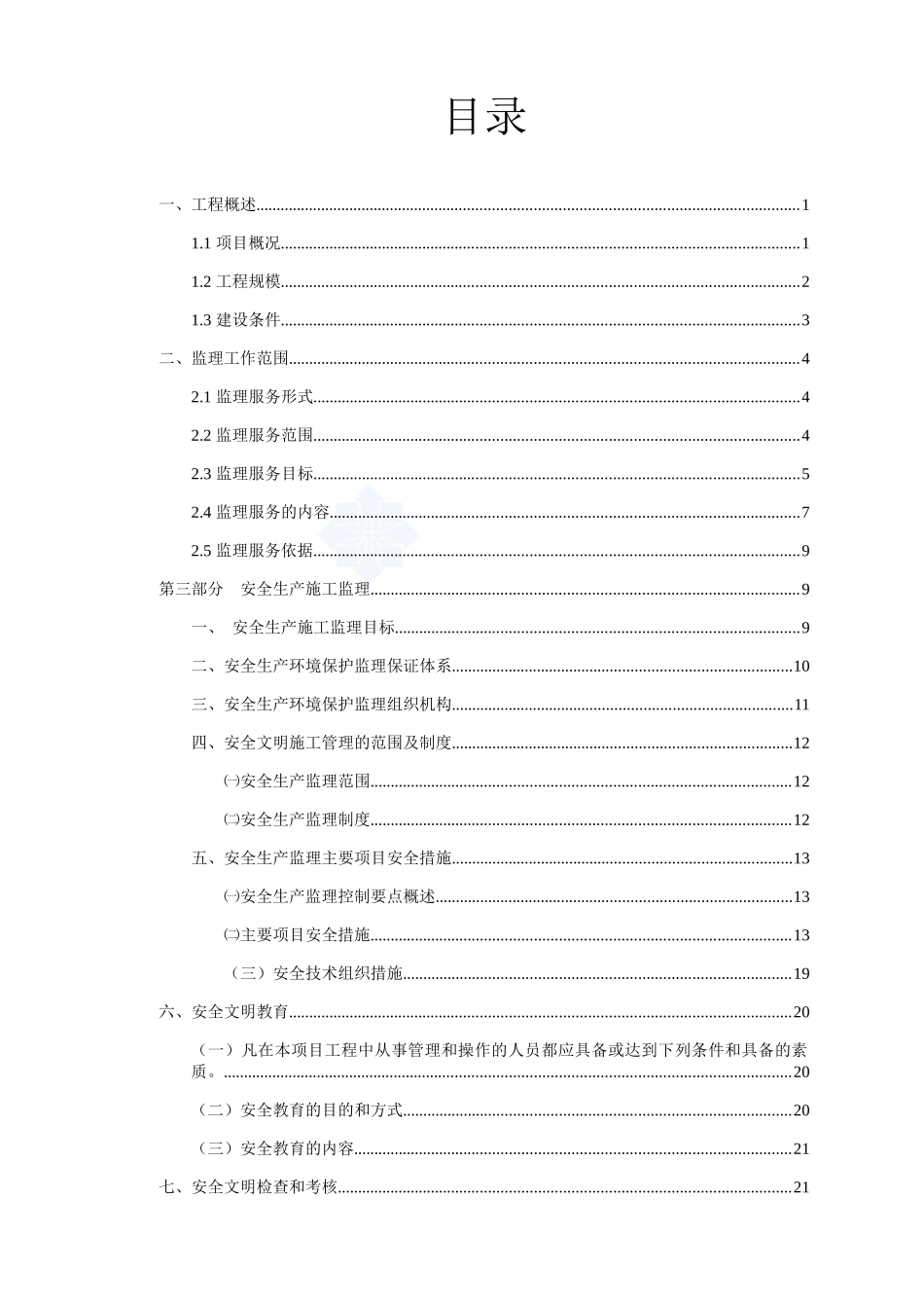 大昌高速安全环保监理实施细则。_第2页