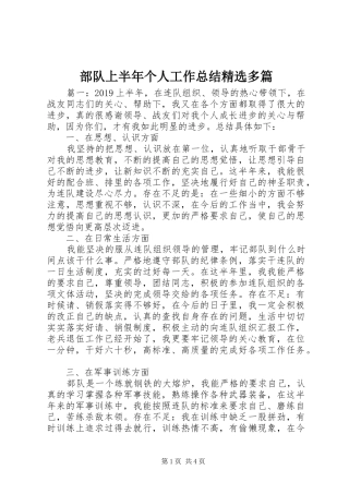 部队上半年个人工作总结精选多篇