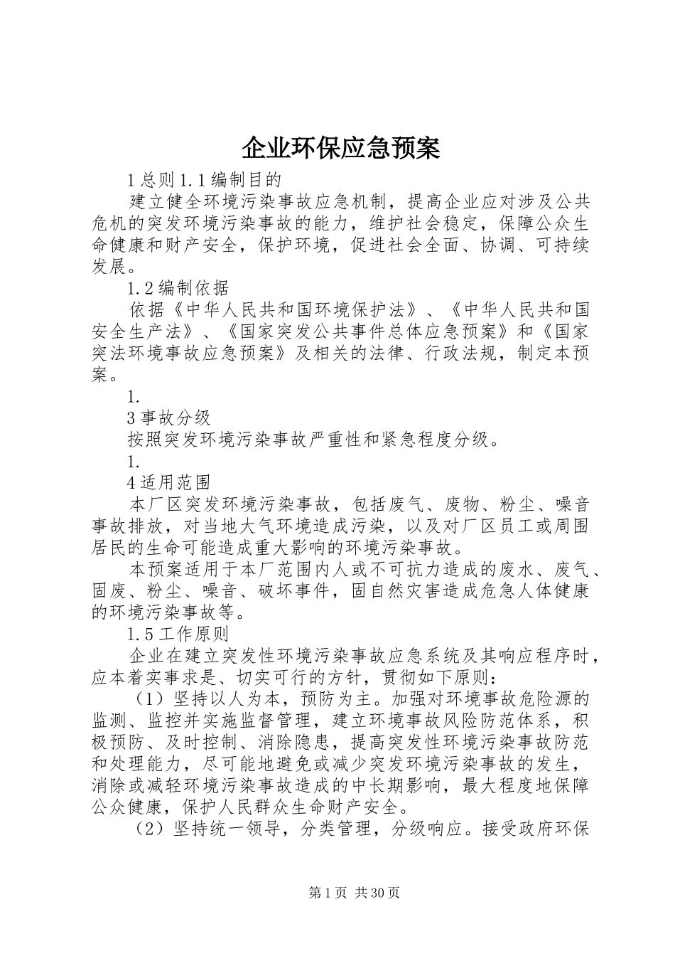 企业环保应急处理预案_第1页