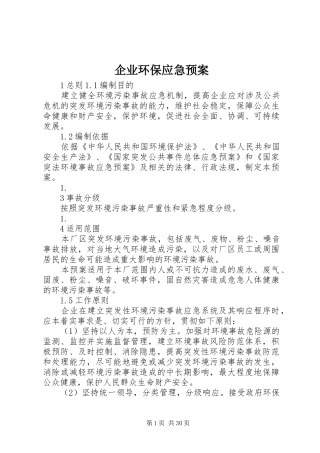企业环保应急处理预案