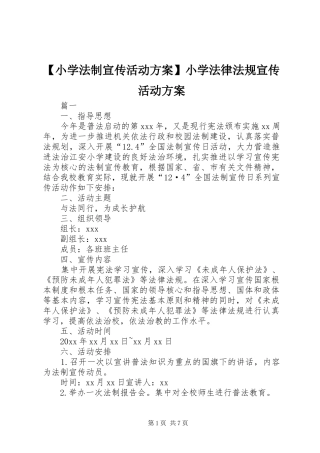 【小学法制宣传活动实施方案】小学法律法规宣传活动实施方案