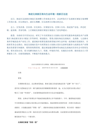 海淀北部新区将向生态环境一流新区迈进