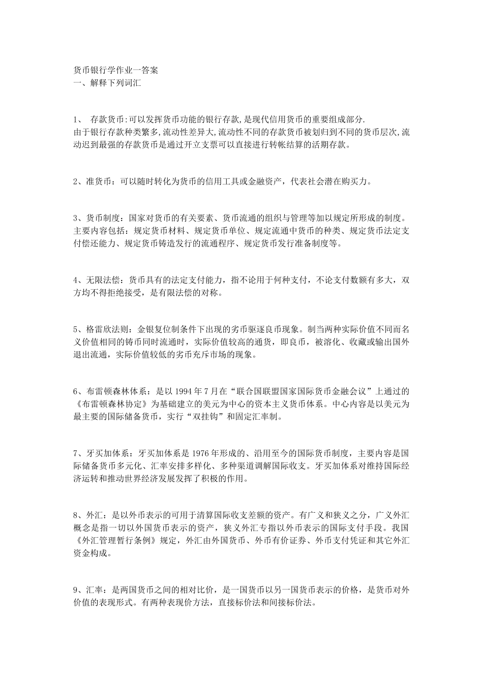 货币银行学形成性考核册参考答案_第1页