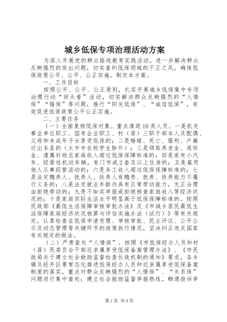 城乡低保专项治理活动实施方案
