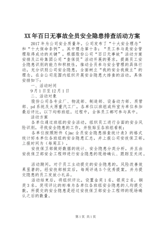XX年百日无事故全员安全隐患排查活动实施方案