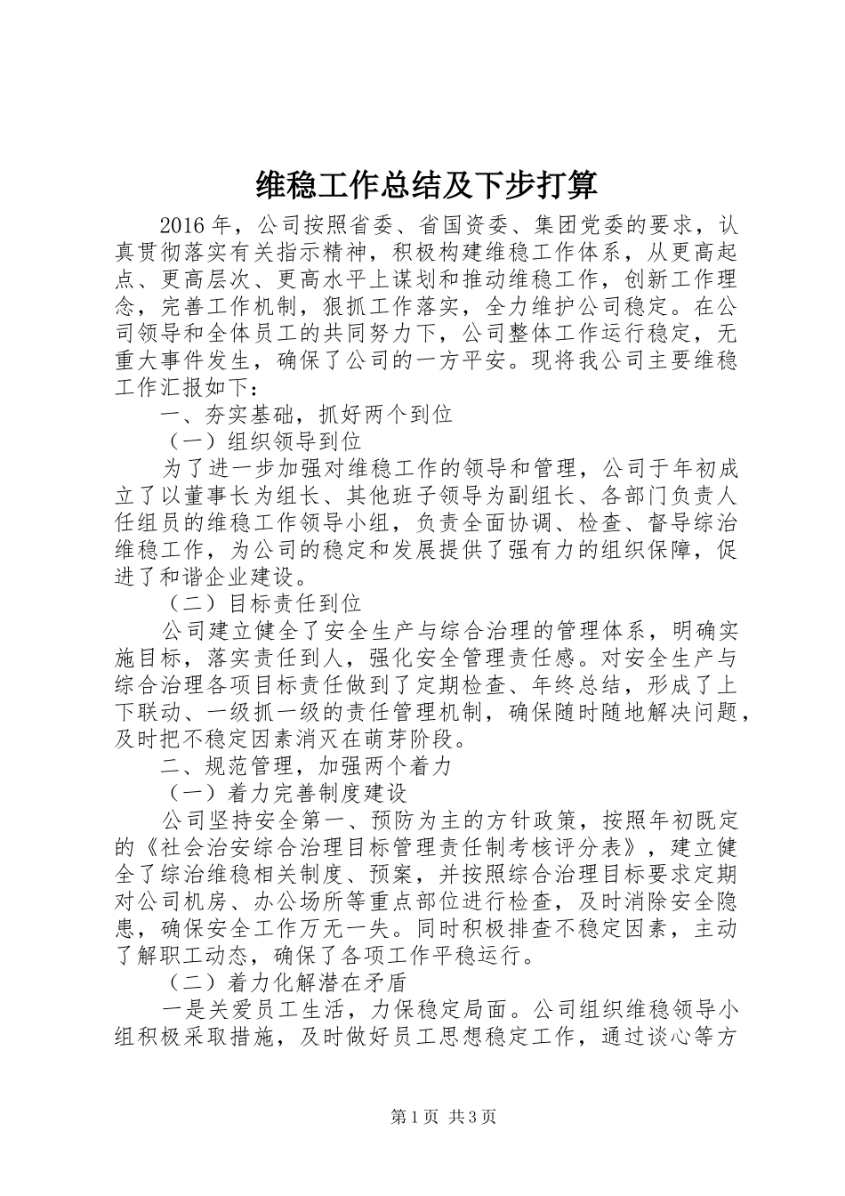 维稳工作总结及下步打算_第1页