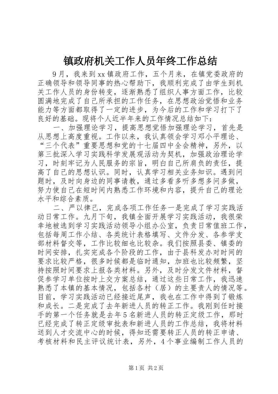 镇政府机关工作人员年终工作总结_第1页