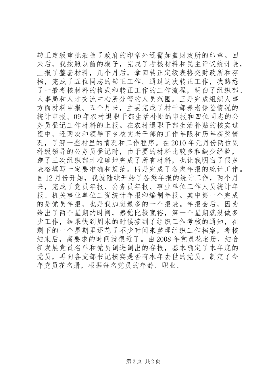 镇政府机关工作人员年终工作总结_第2页