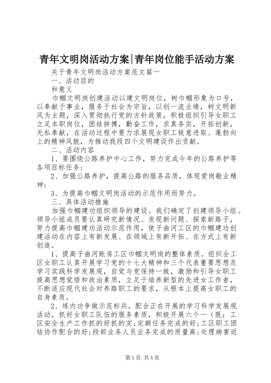 青年文明岗活动方案-青年岗位能手活动方案_第1页