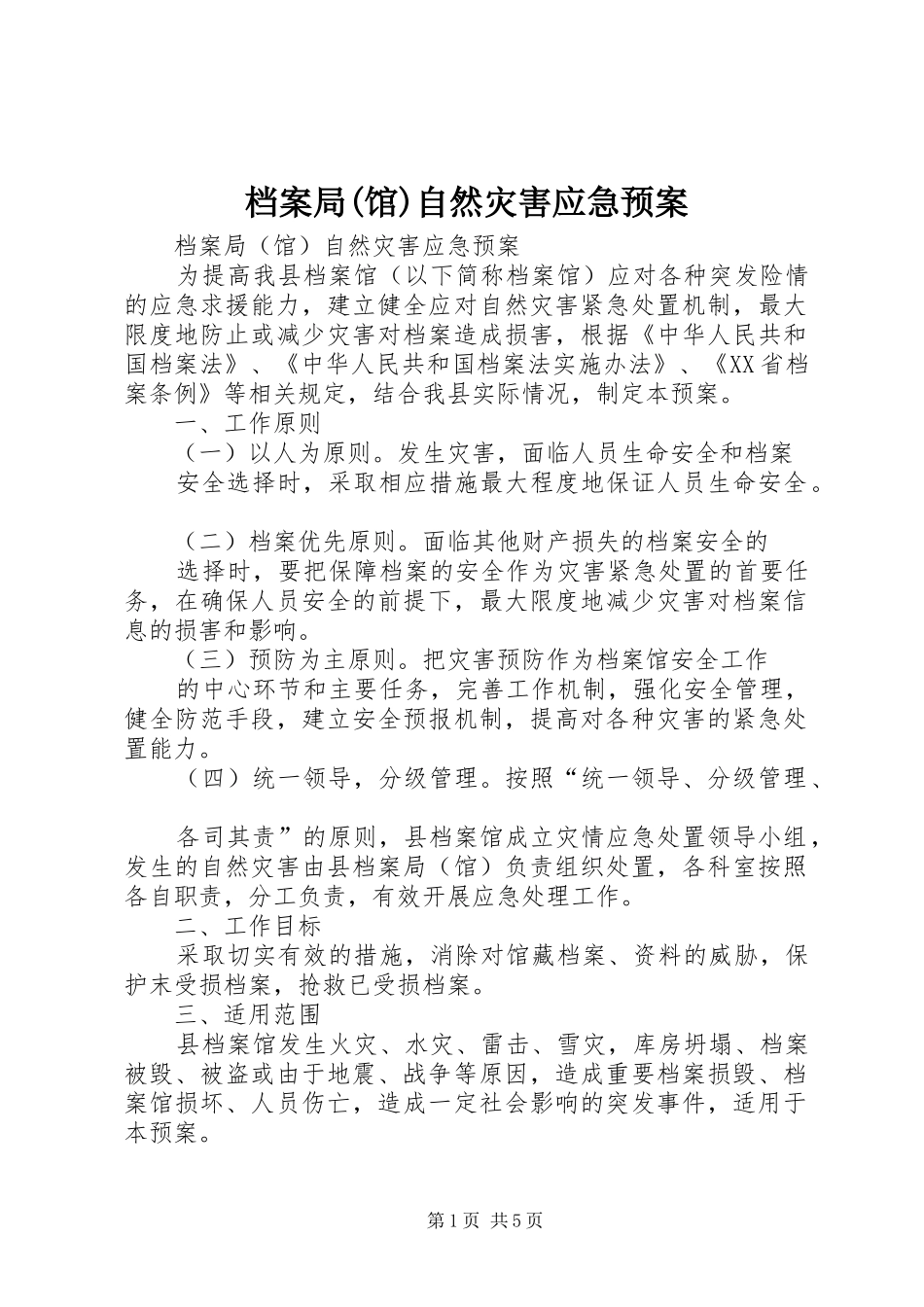 档案局(馆)自然灾害应急处理预案_第1页