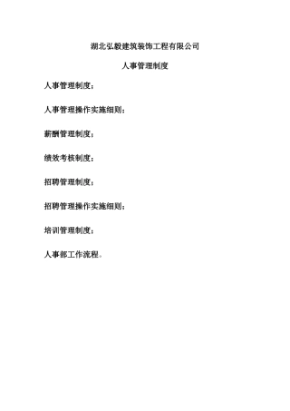 行政人事部制度汇编