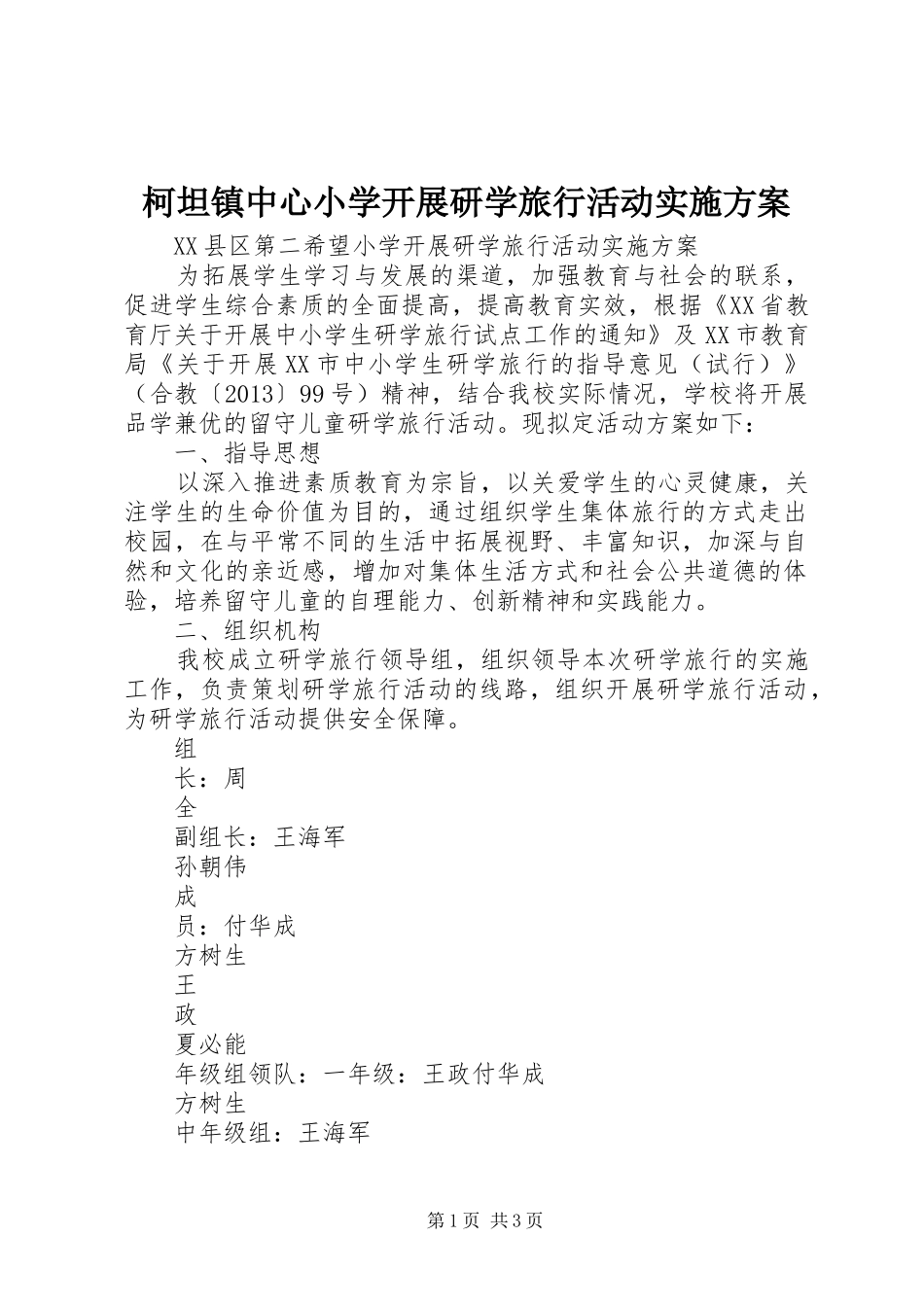柯坦镇中心小学开展研学旅行活动实施方案_第1页