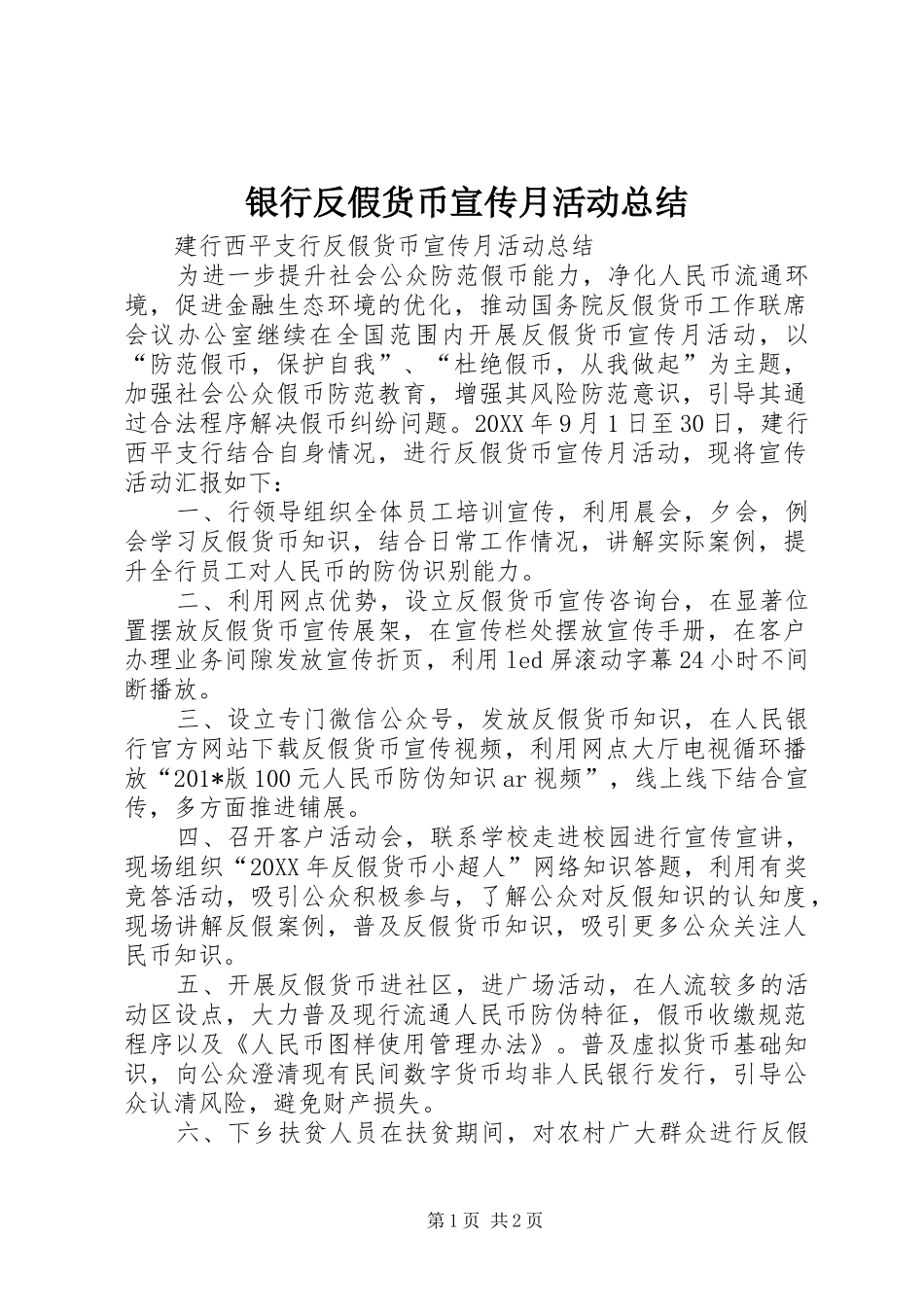 银行反假货币宣传月活动总结_第1页