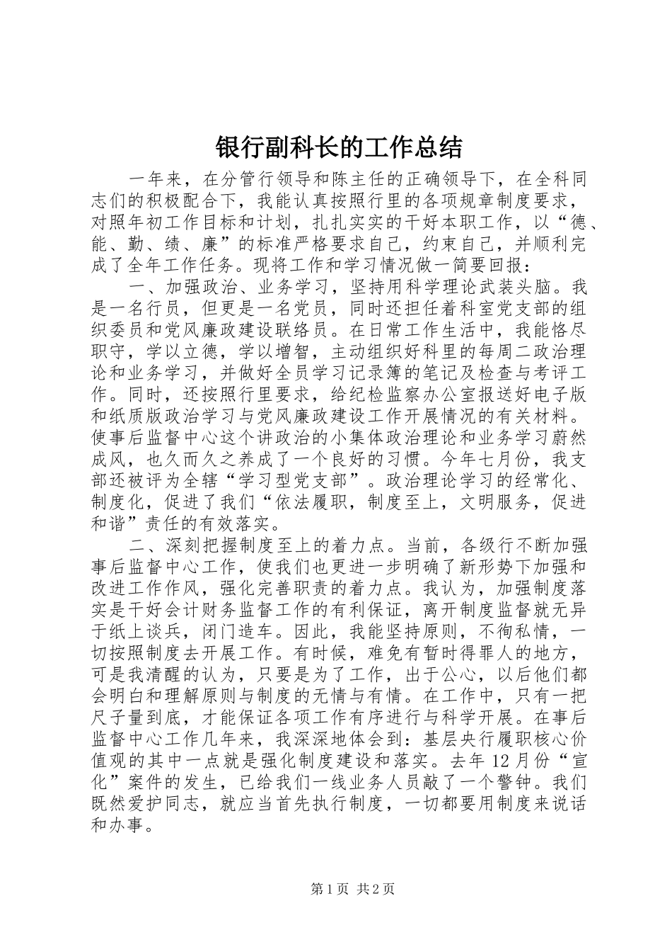 银行副科长的工作总结_第1页