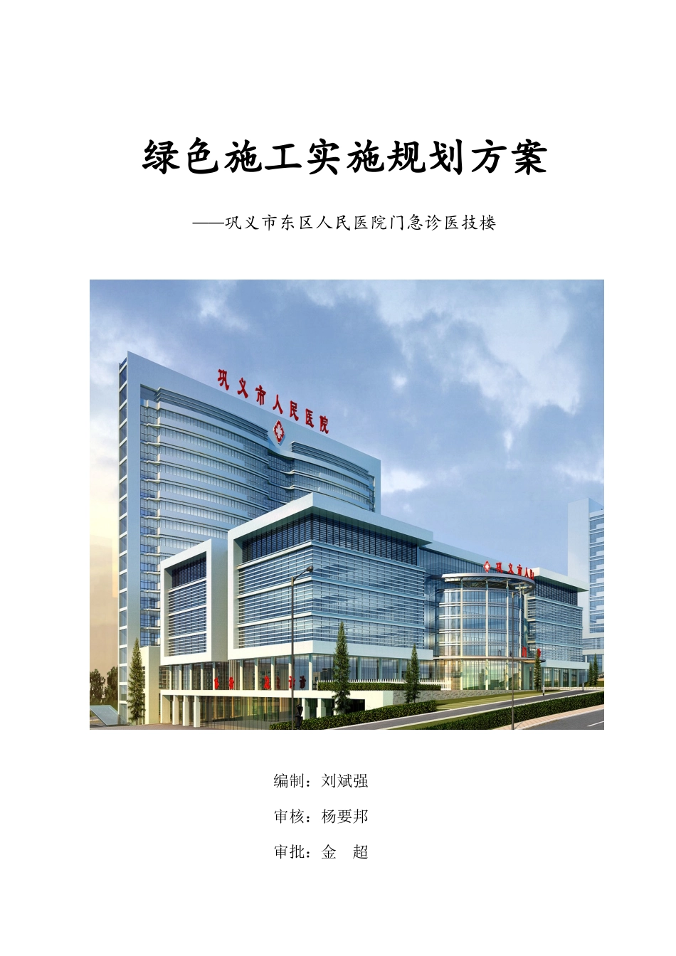 巩义市东区人民医院绿色施工实施规划方案_第1页