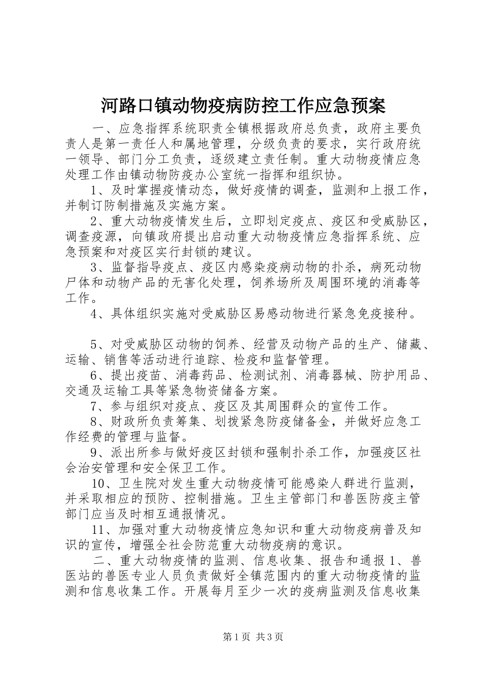 河路口镇动物疫病防控工作应急处理预案_第1页