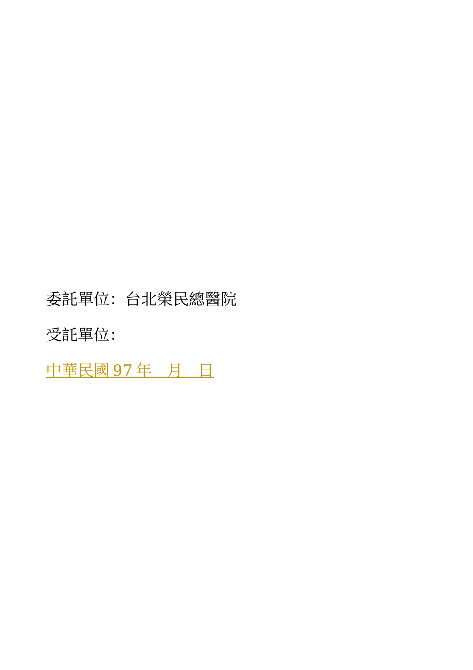 行政院国军退除役官兵辅导委员会台北荣民总医院委托办..._第2页