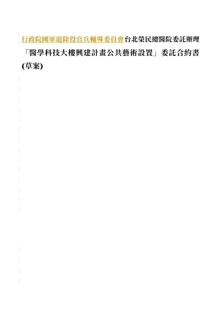 行政院国军退除役官兵辅导委员会台北荣民总医院委托办...