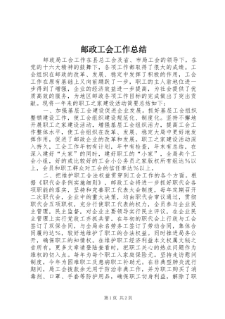 邮政工会工作总结