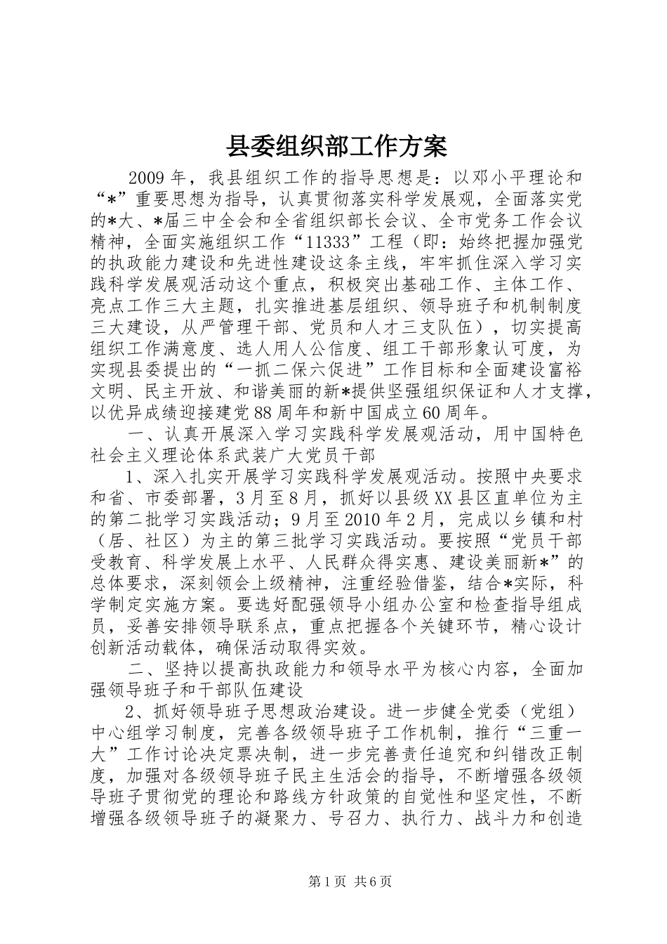 县委组织部工作实施方案_第1页