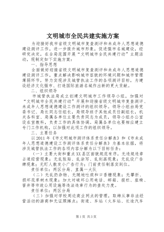 文明城市全民共建方案