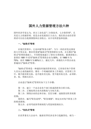 国外人力资源管理六种方法