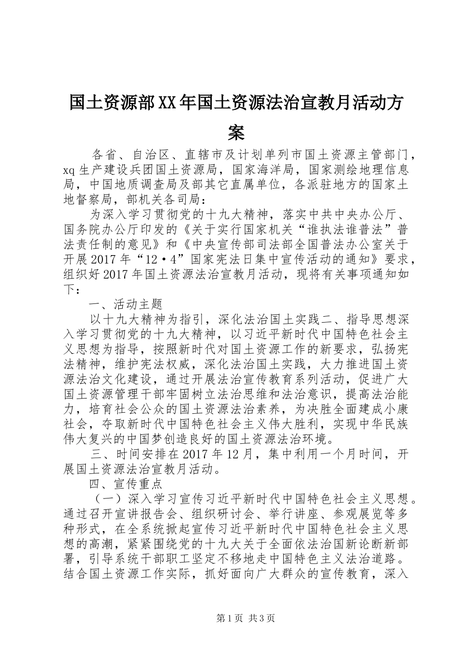 国土资源部XX年国土资源法治宣教月活动实施方案_第1页