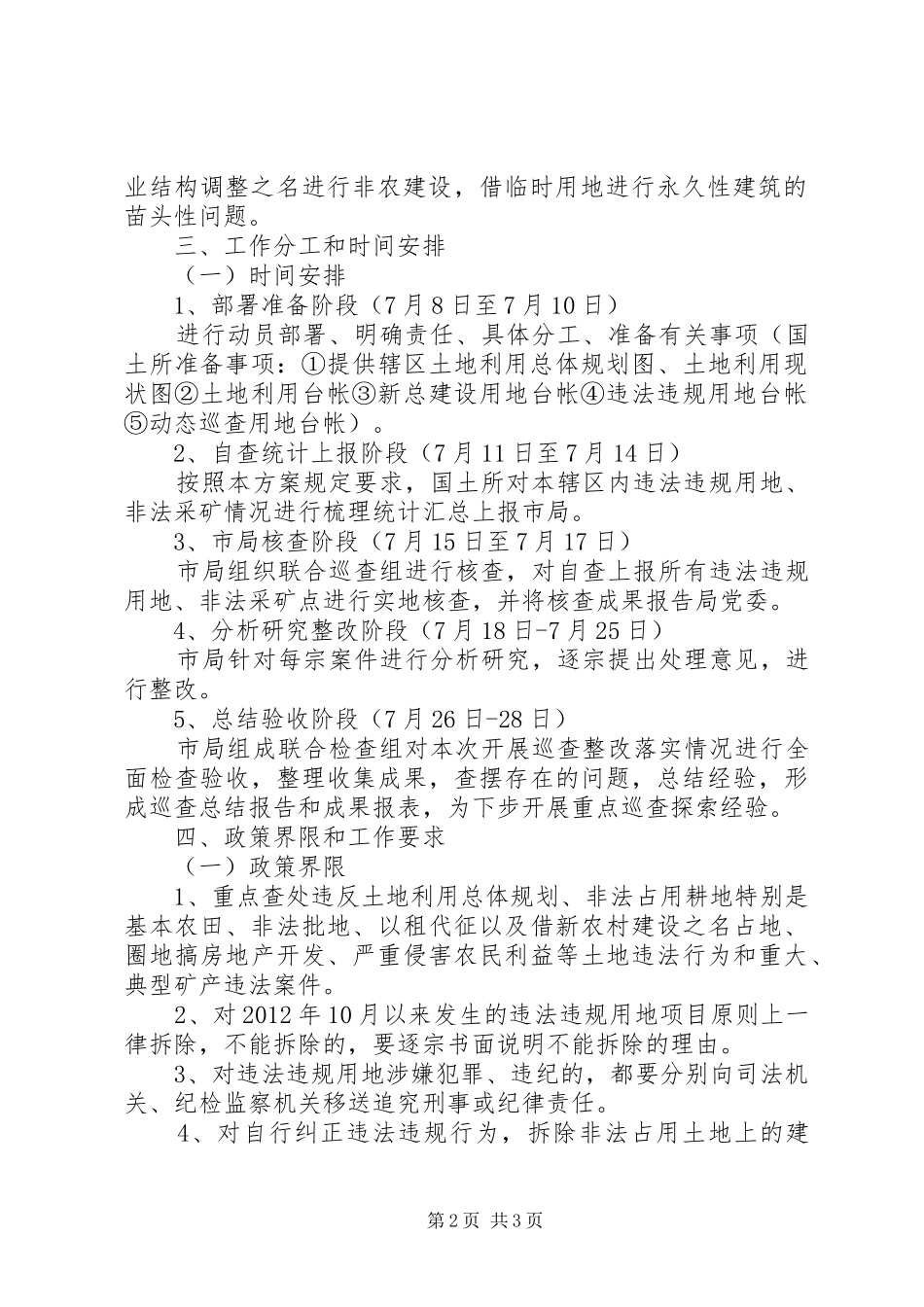 国土局联合巡查工作实施方案_第2页