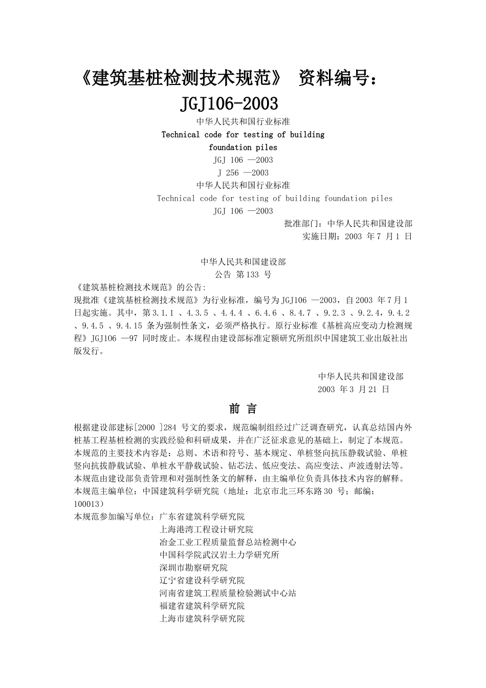 《建筑基桩检测技术规范》_第1页