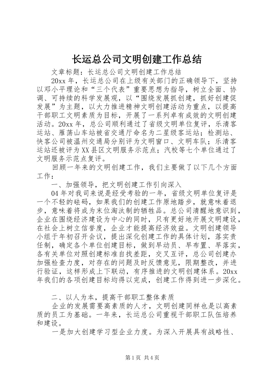 长运总公司文明创建工作总结_第1页