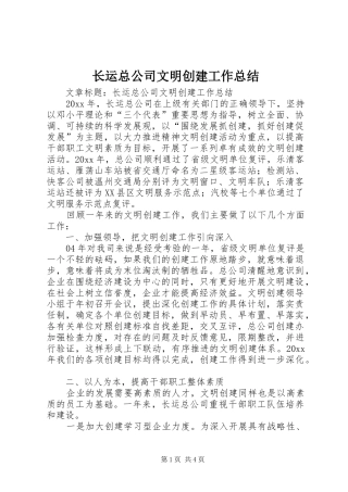 长运总公司文明创建工作总结