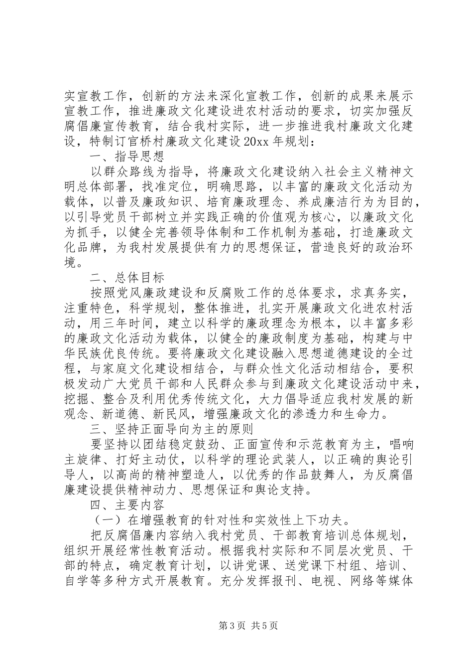 XX年村党风廉政建设方案_第3页