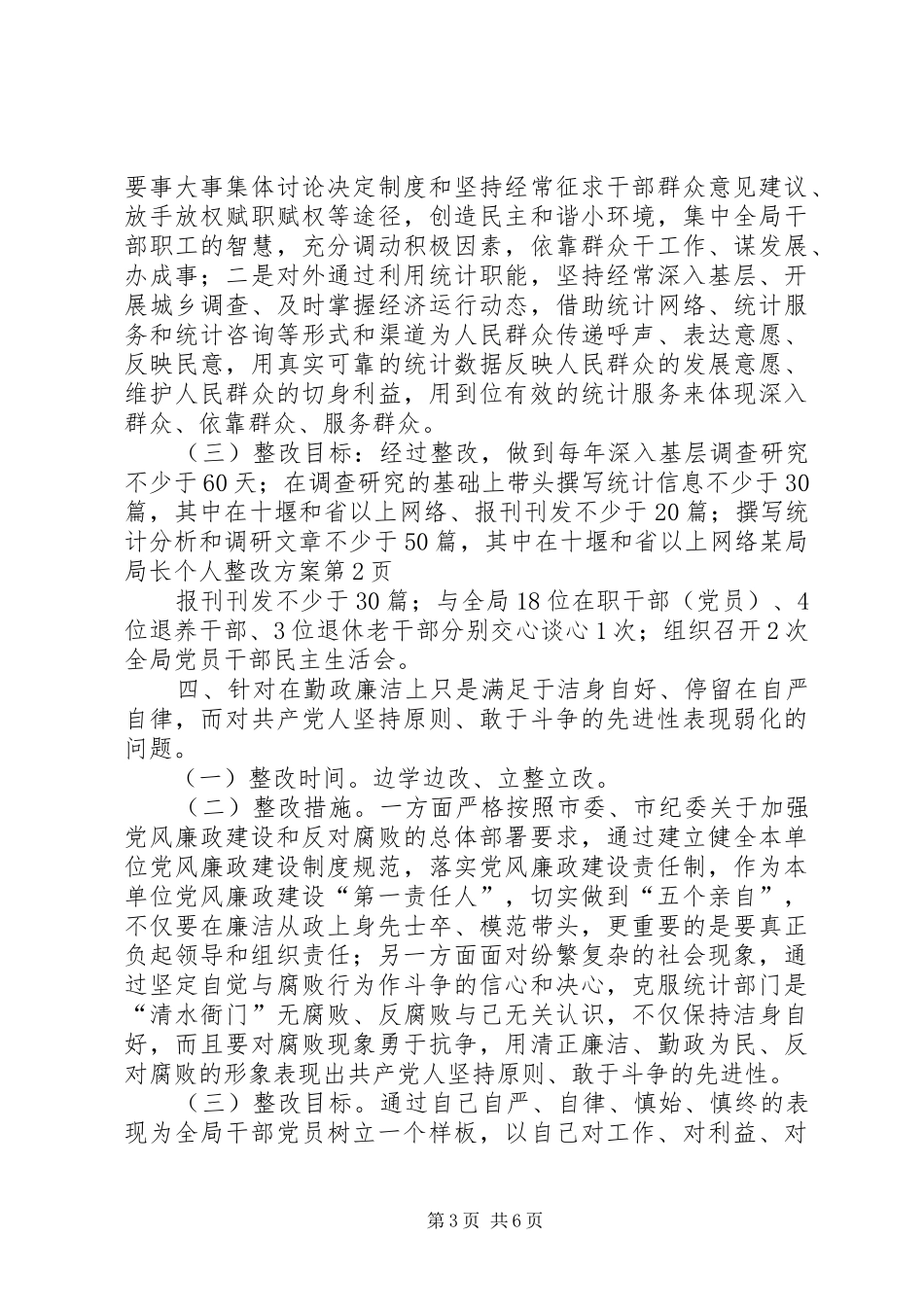 某局局长个人整改实施方案_第3页