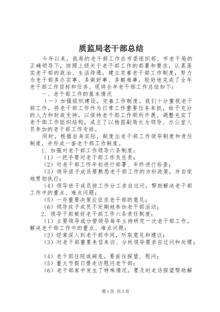 质监局老干部总结