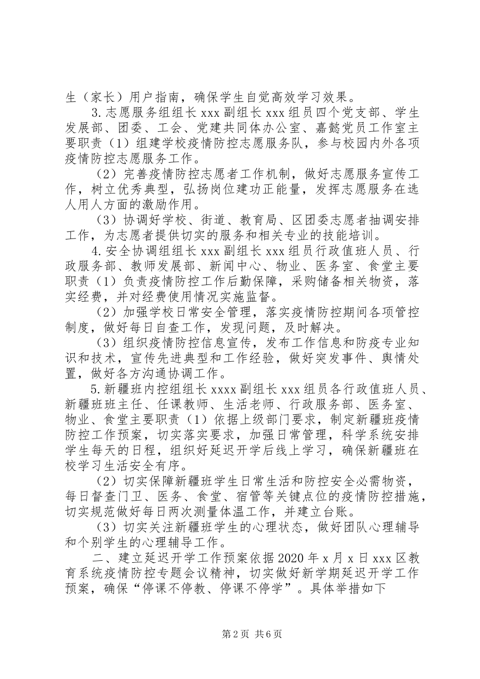 [中学关于做好疫情防控和延迟开学工作实施方案(范文)]疫情延迟开学日常防控实施方案_第2页